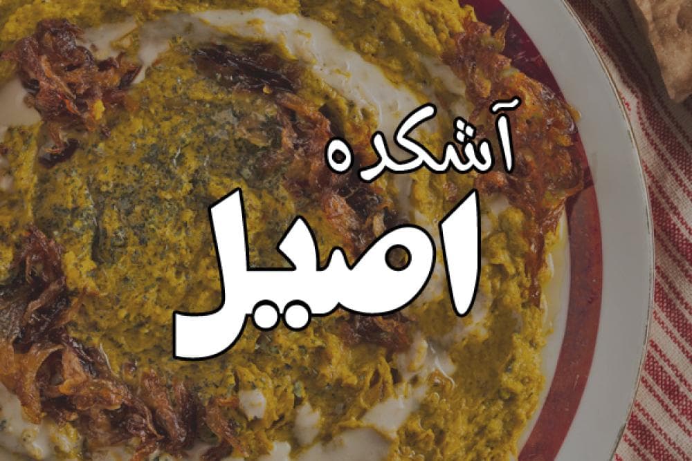 place آشکده اصیل