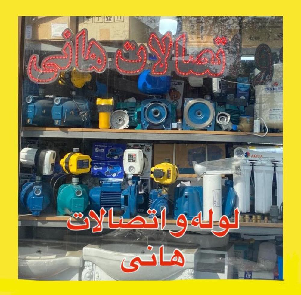 place لوله و اتصالات هانی