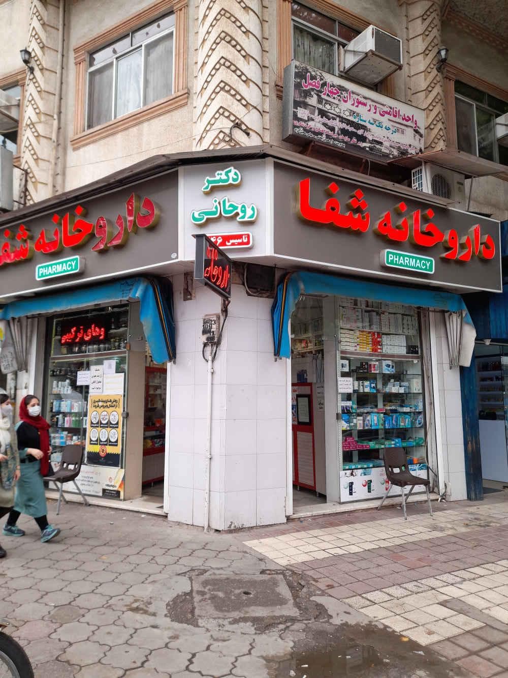place داروخانه شفا