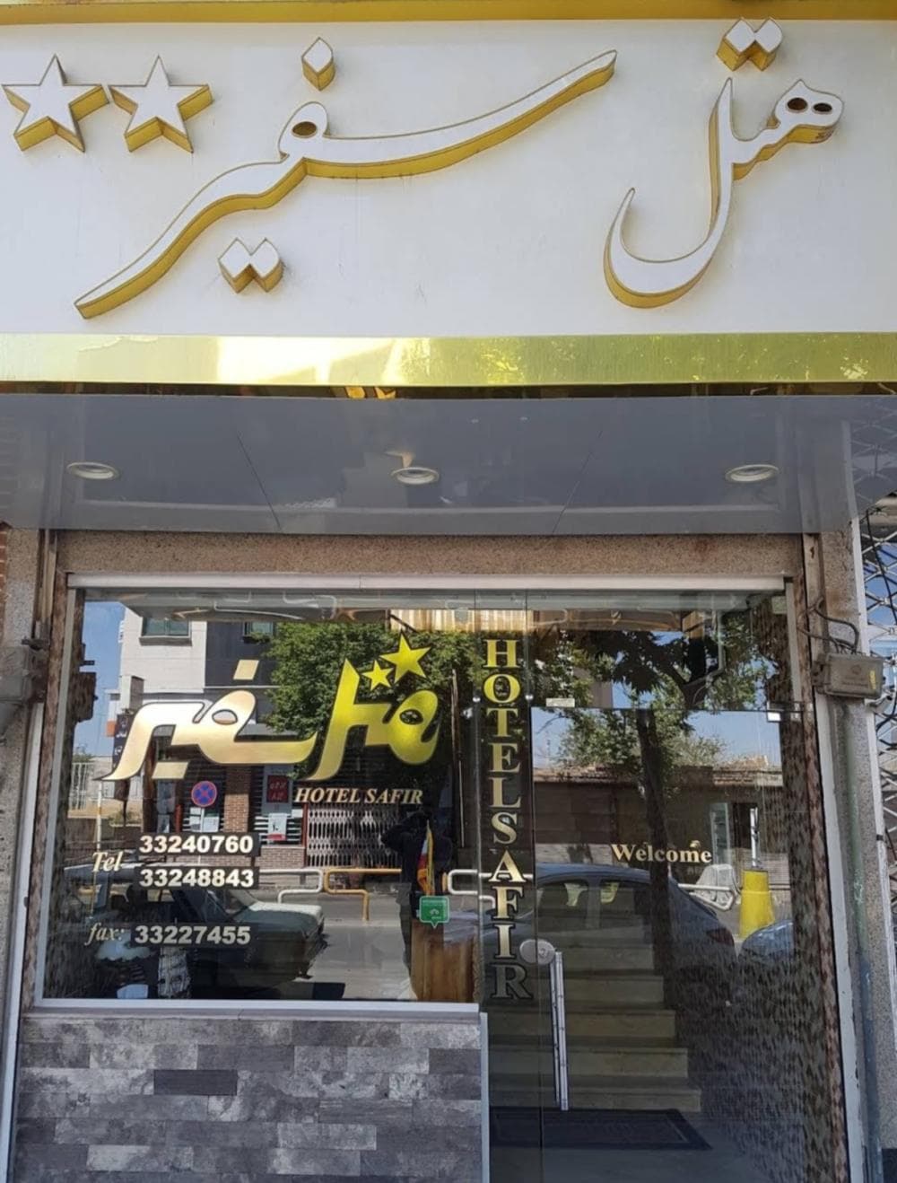 place هتل سفیر قزوین