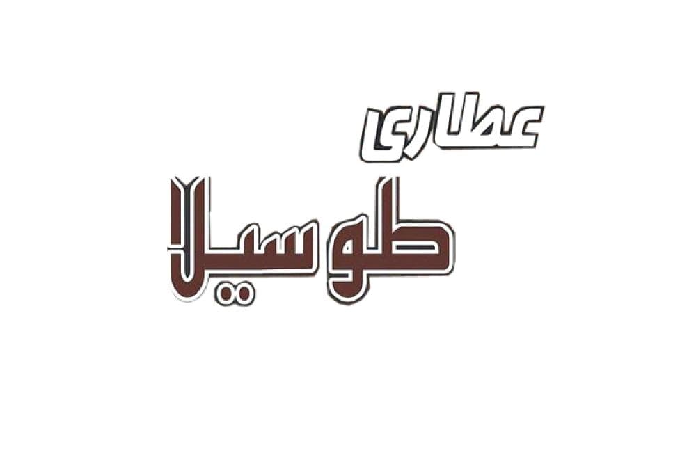 place عطاری طوسیلا