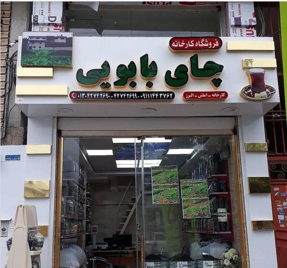 place کارخانه چای بابویی