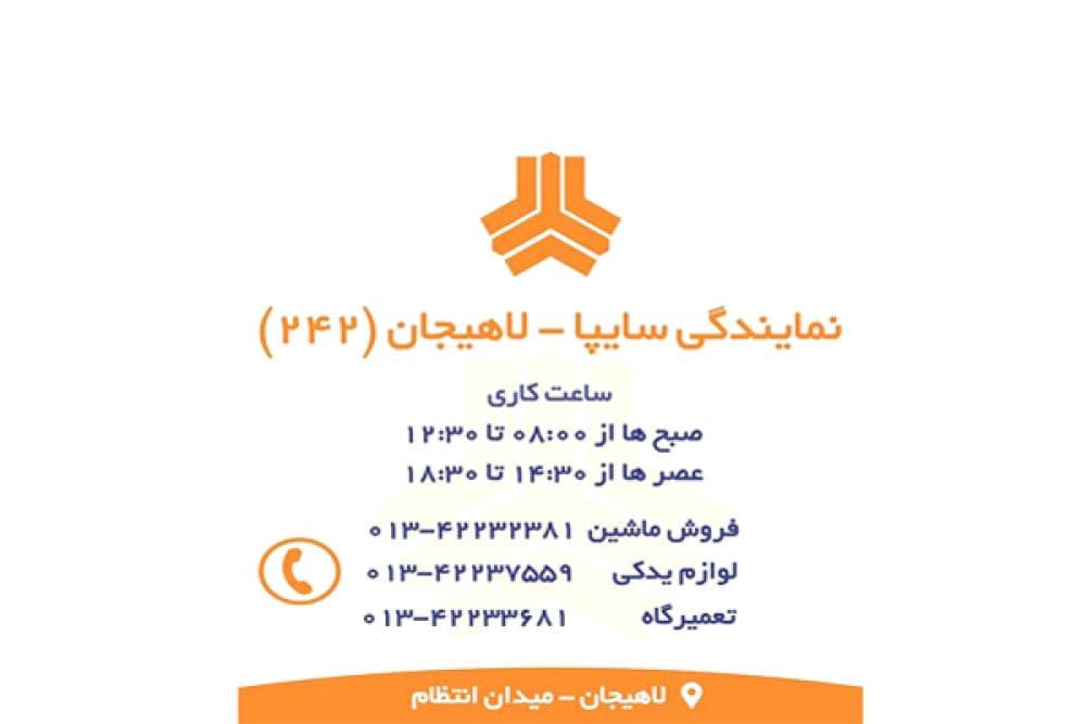 place نمایندگی سایپا لاهیجان (۲۴۲)
