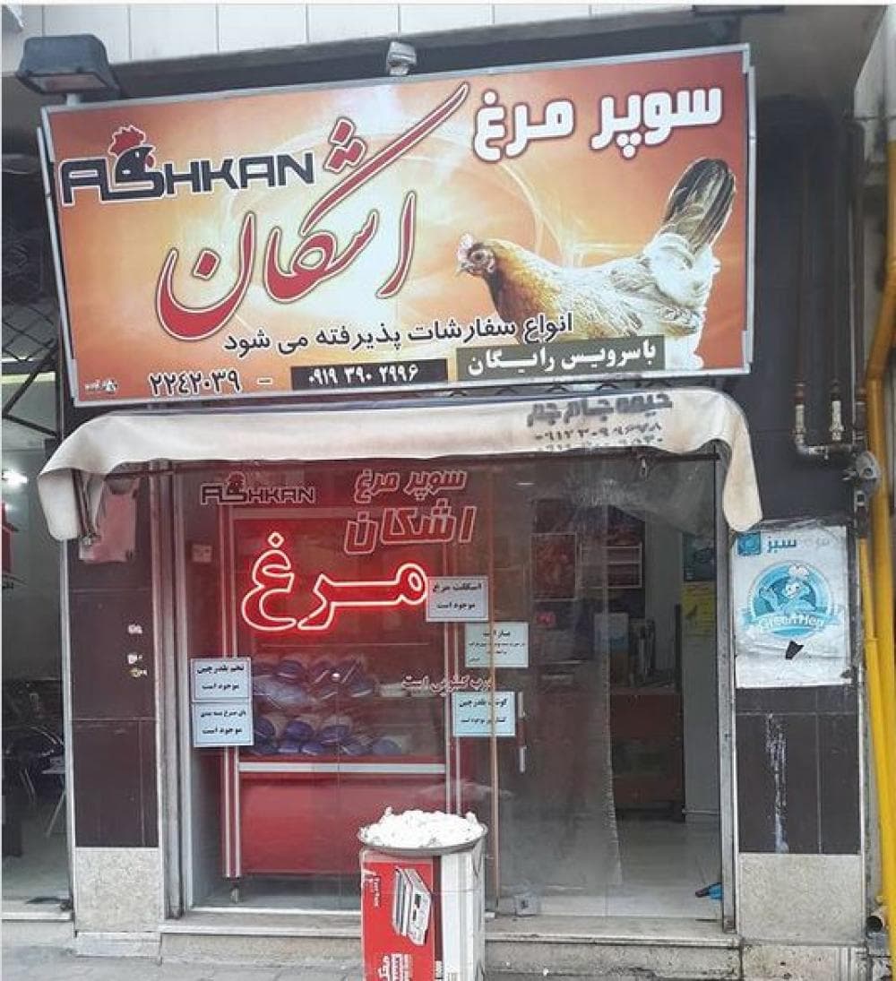 place سوپر مرغ اشکان