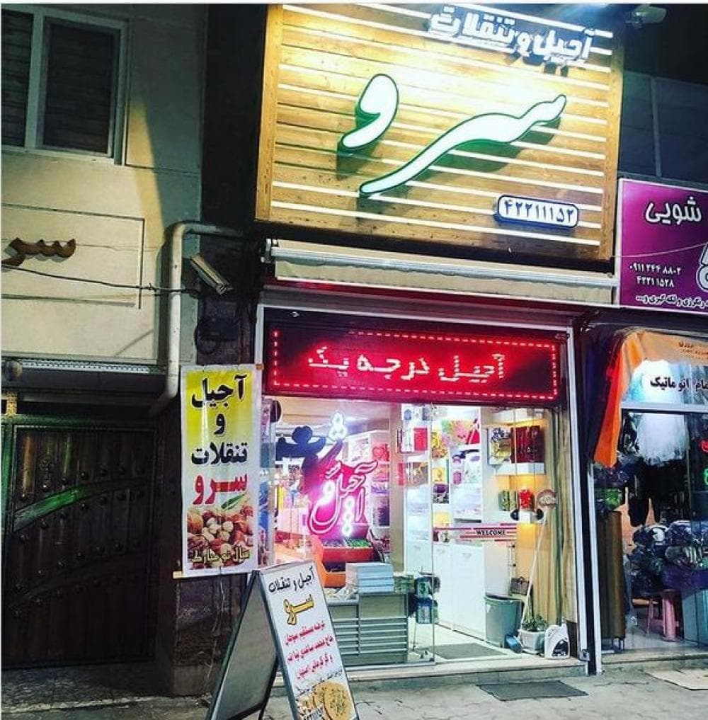 place آجیل و تنقلات سرو