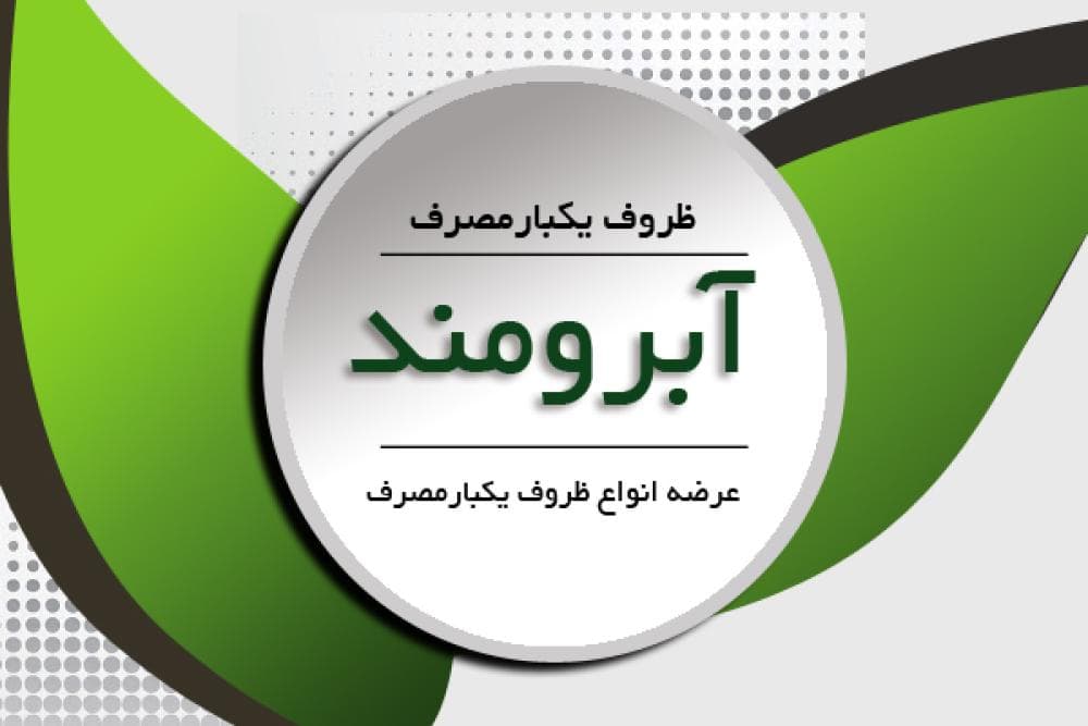 place ظروف یکبارمصرف آبرومند