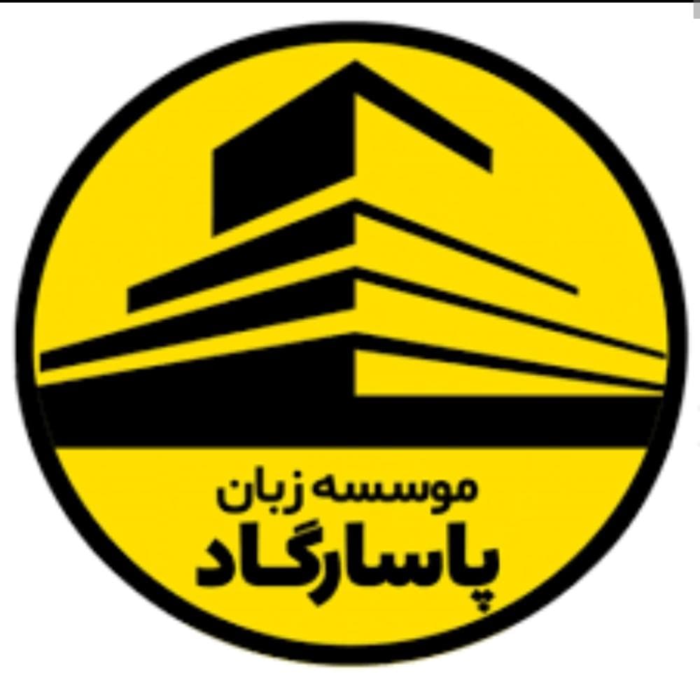 place موسسه زبان پاسارگاد