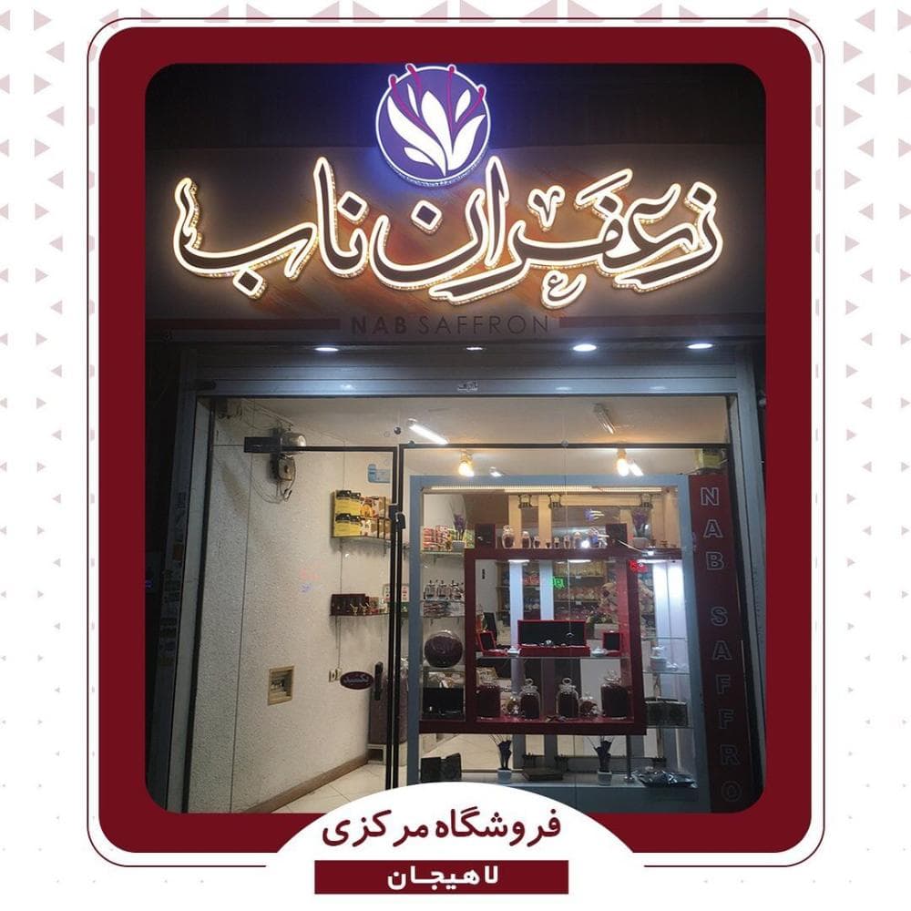 place زعفران ناب