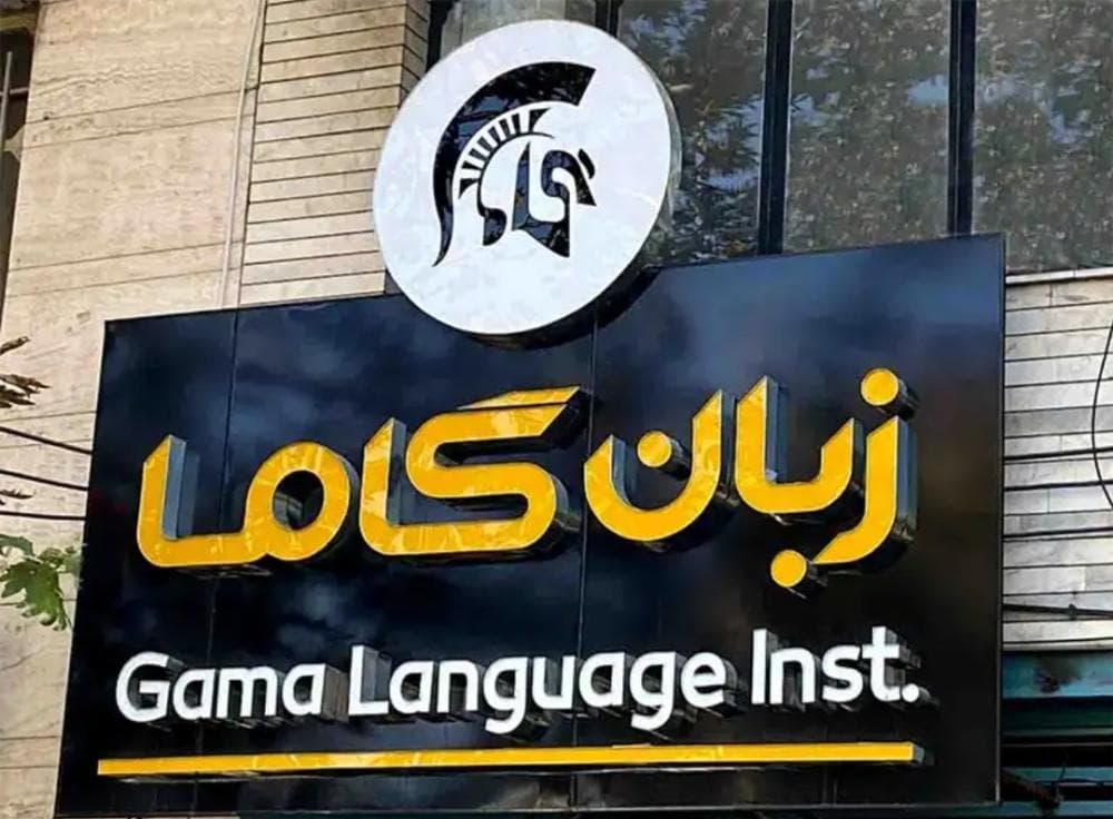 place موسسه گاما