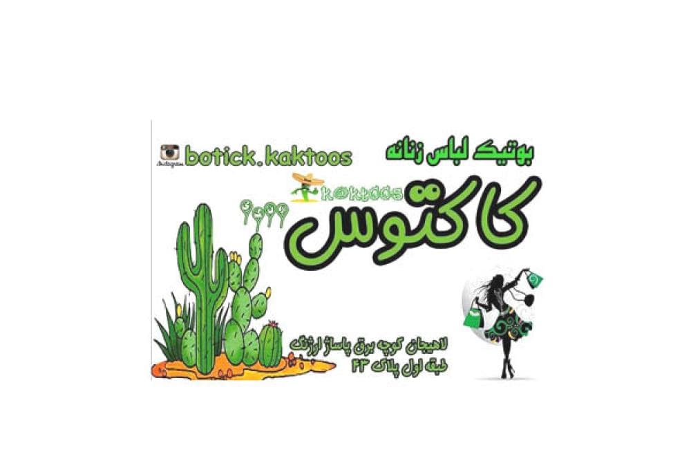 place بوتیک کاکتوس