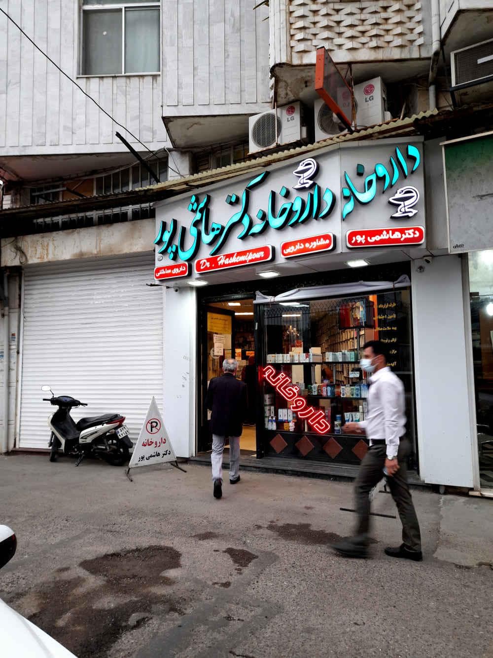 place داروخانه دکتر هاشمی پور