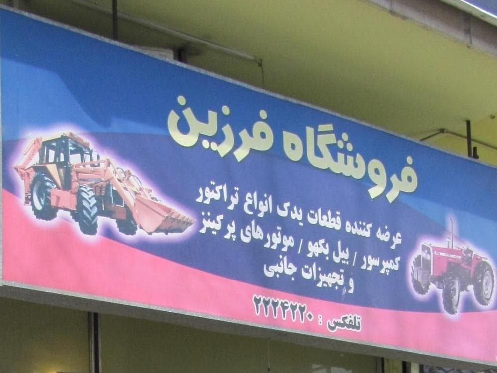 place فروشگاه فرزین