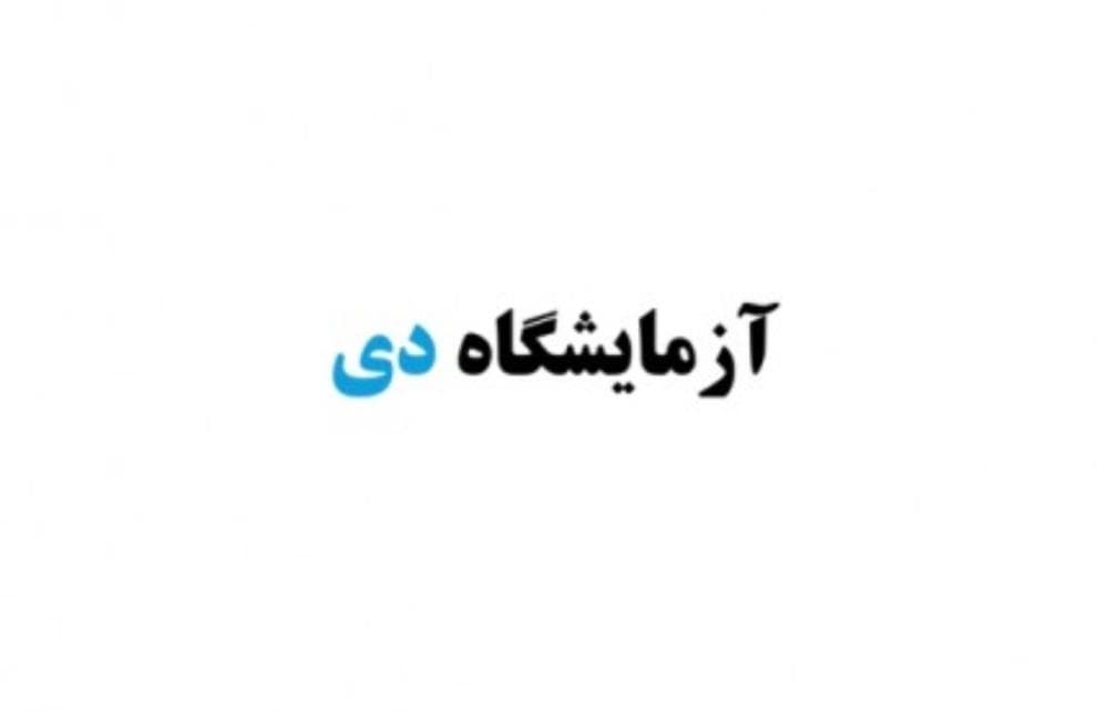place آزمایشگاه دی