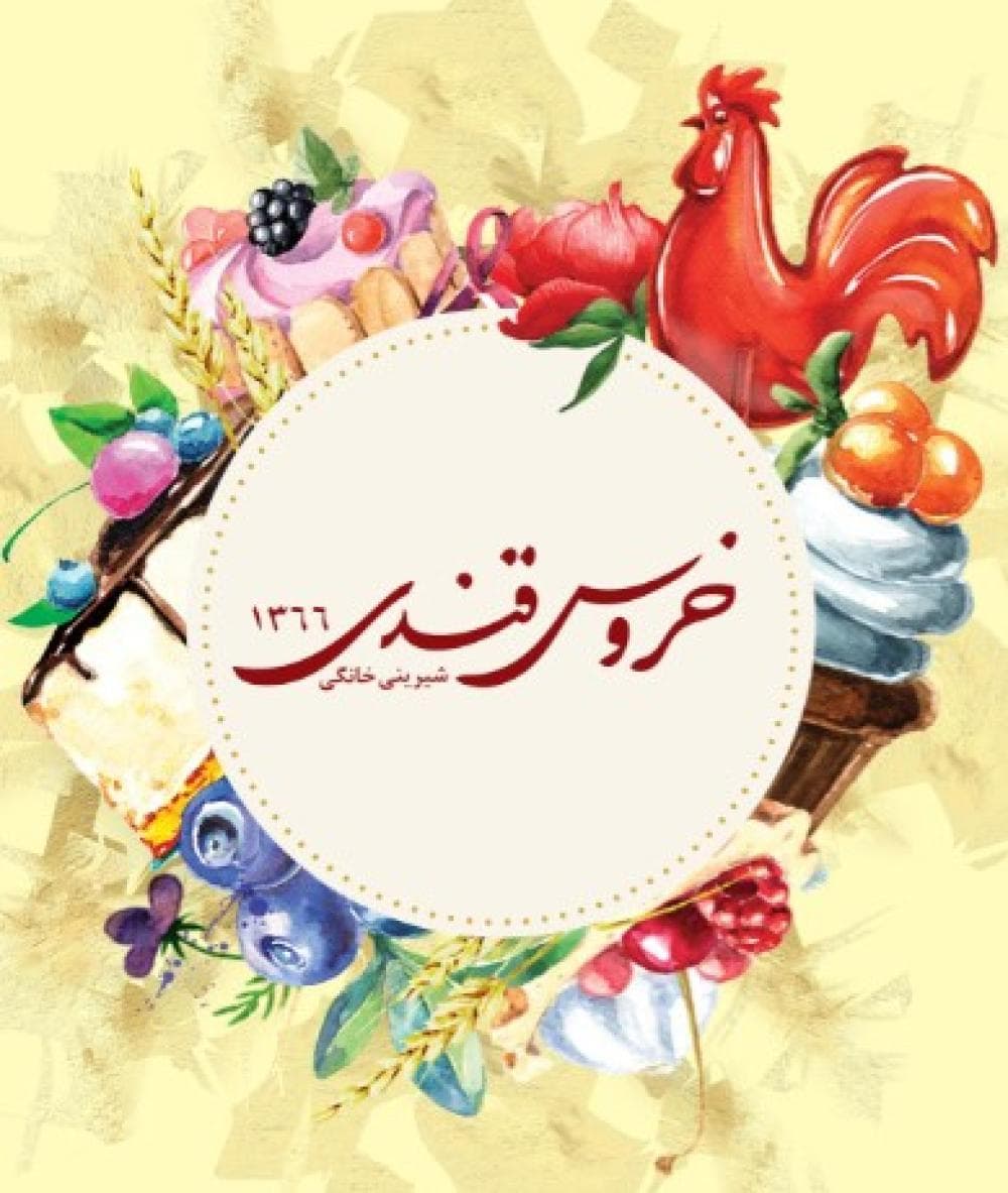 place قنادی خروس قندی