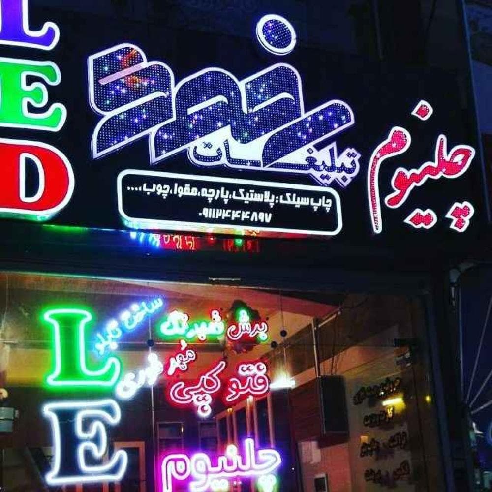 place تابلو سازی رضوی