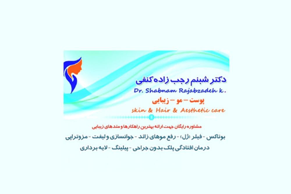 place دکترشبنم رجب زاده کنفی