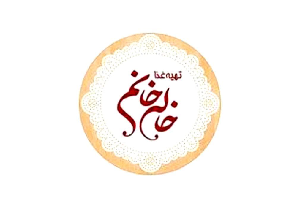 place تهيه غذاي آماده خاله خانم