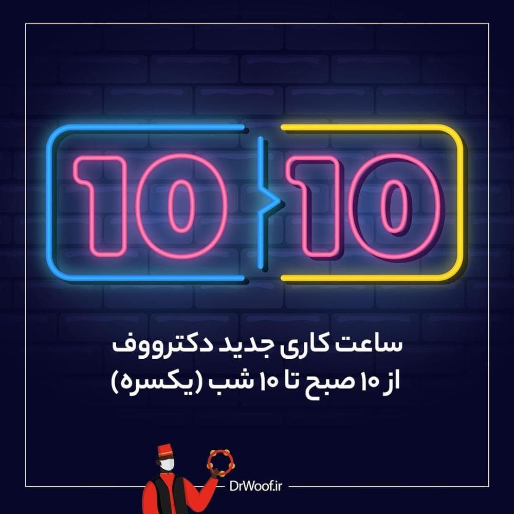 place کلینیک حیوانات خانگی دکتر ووف