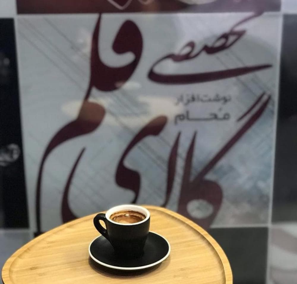place کافی شاپ محام