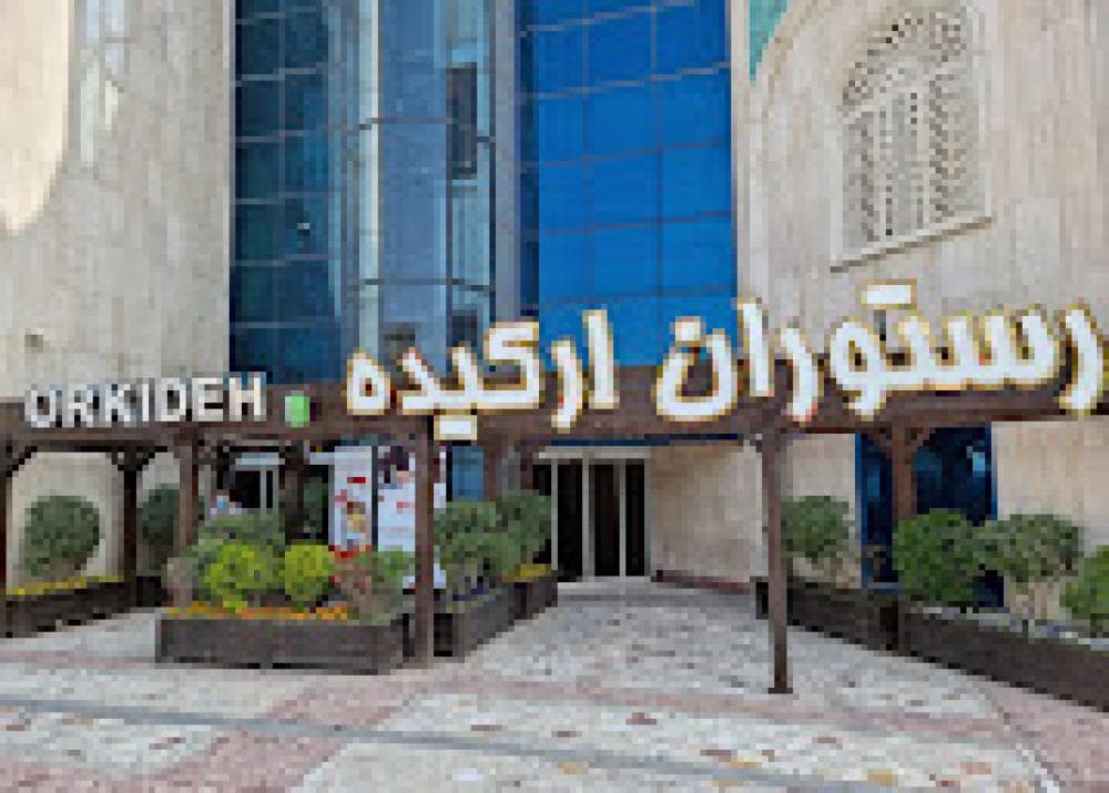 place رستوران ارکیده