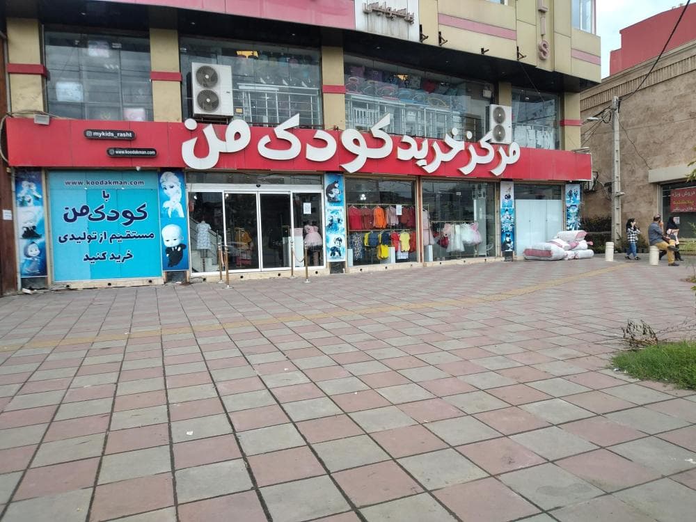 place پوشاک کودک من
