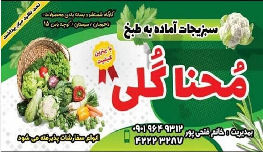 place سبزیجات اماده به طبخ محنا