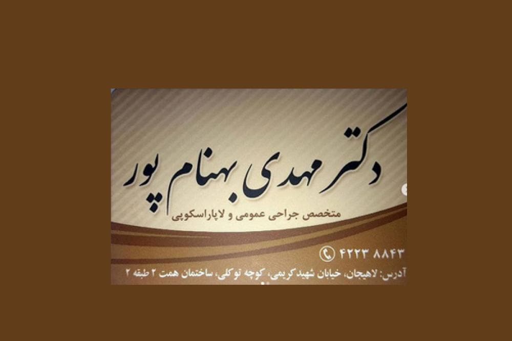 place دکترمهدی بهنام پور