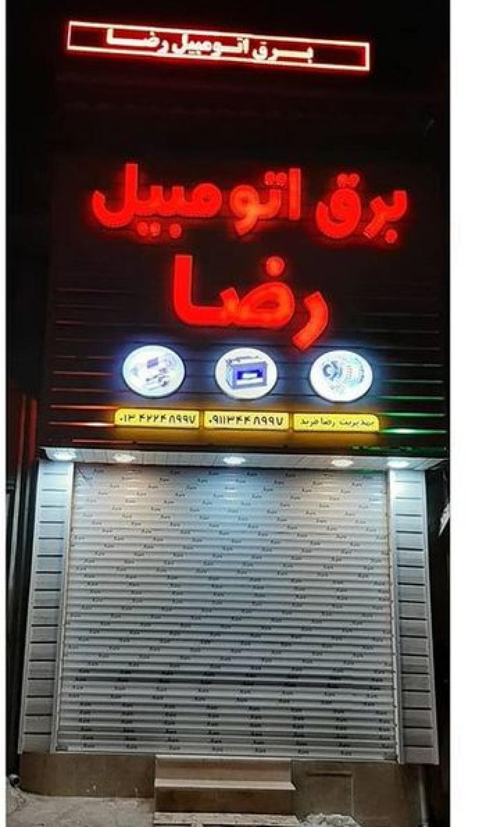 place برق اتومبیل رضا