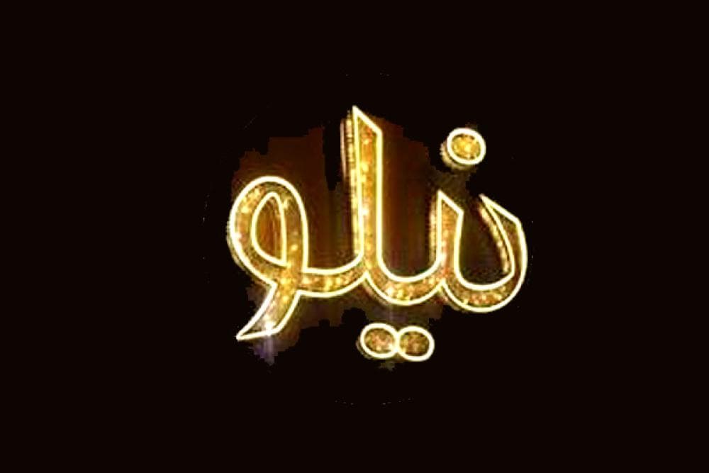 place بوتیک نیلو