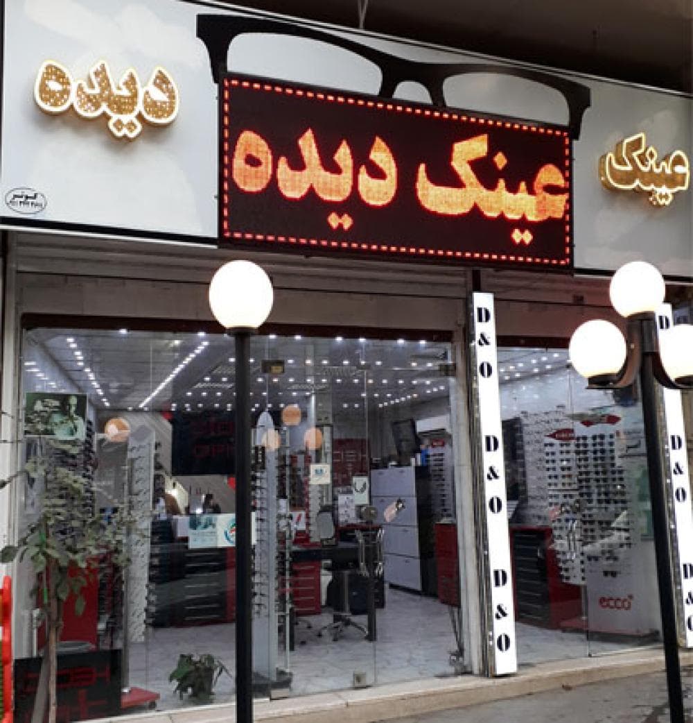 place عینک دیده