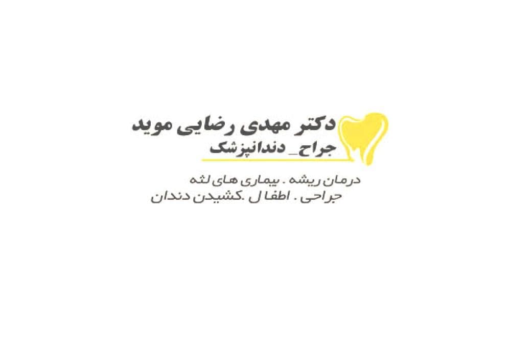 place دکترمهدی رضایی موید
