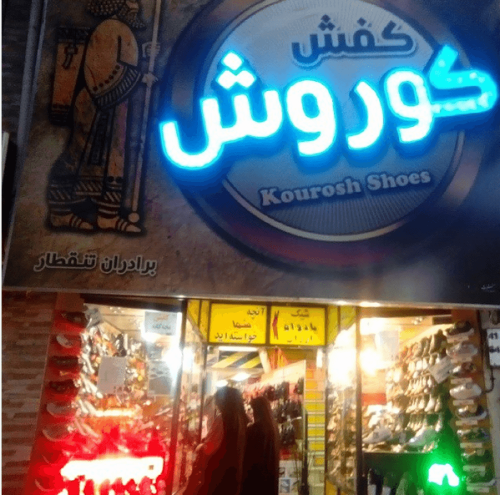 place کفش کوروش