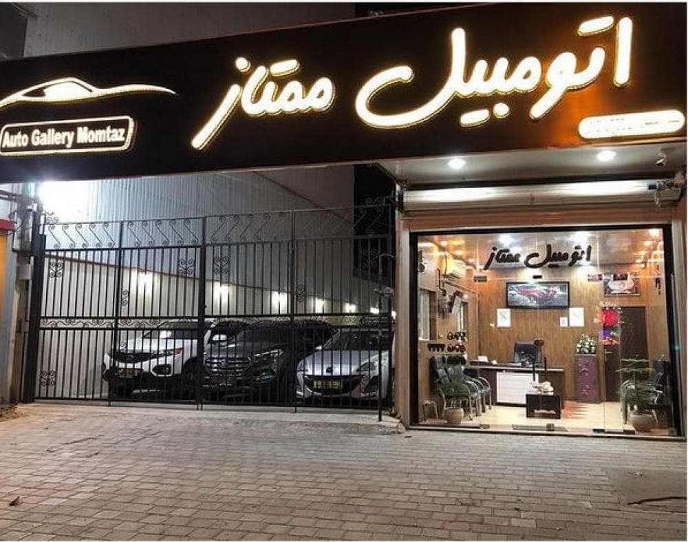 place گالری اتومبیل ممتاز