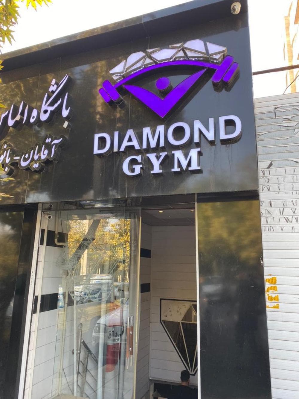 place باشگاه بدنسازی الماس