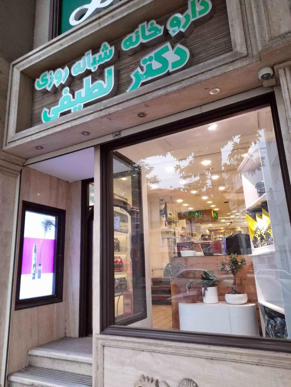 place داروخانه شبانه روزی دکتر لطیفی