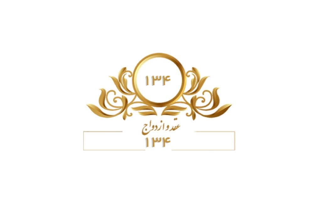 place دفتر ازدواج 134