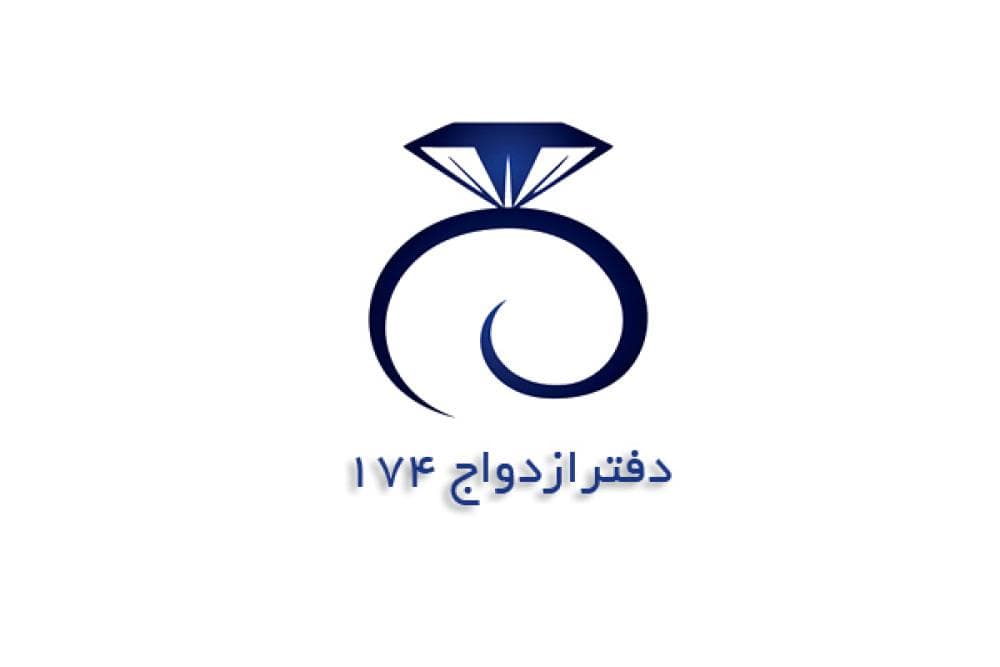 place دفتر ازدواج 174