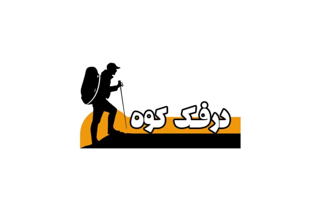place لوازم کوهنوردی دُرفک کوه