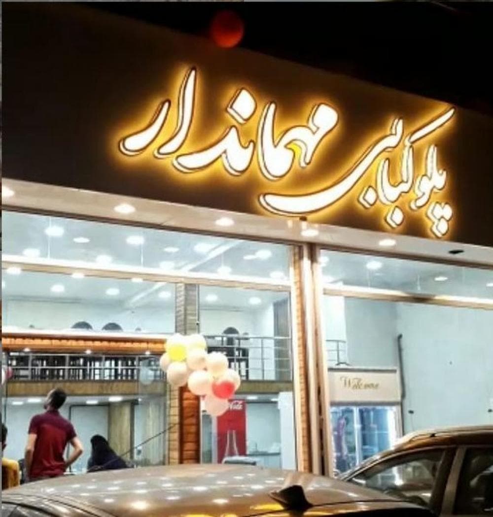 place پلوکبابی ورستوران مهماندار