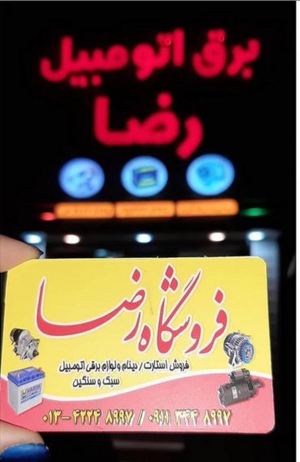 place برق اتومبیل رضا