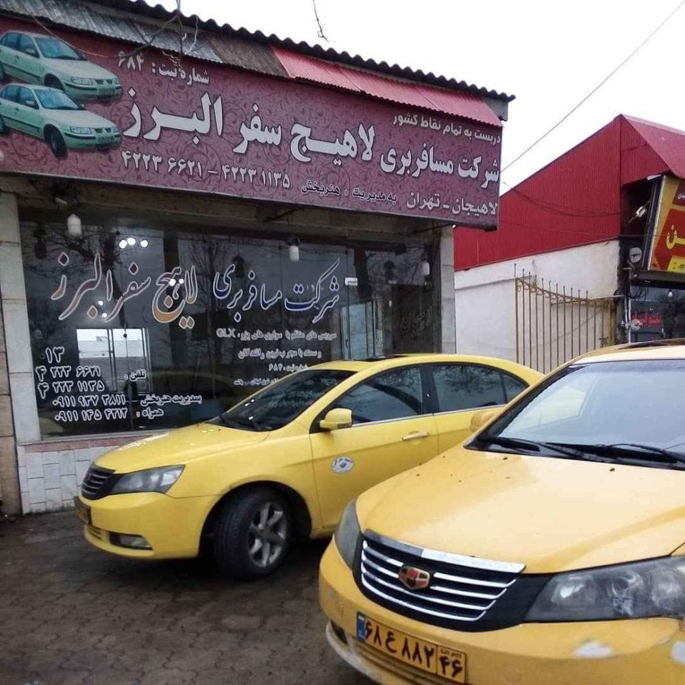 place شرکت مسافربری لاهیج سفر البرز