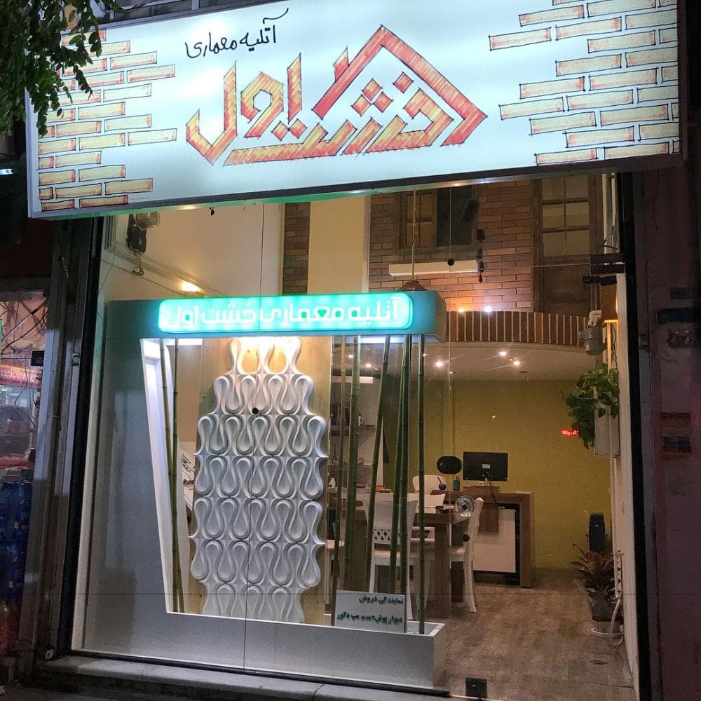 place آتلیه معماری خشت اول