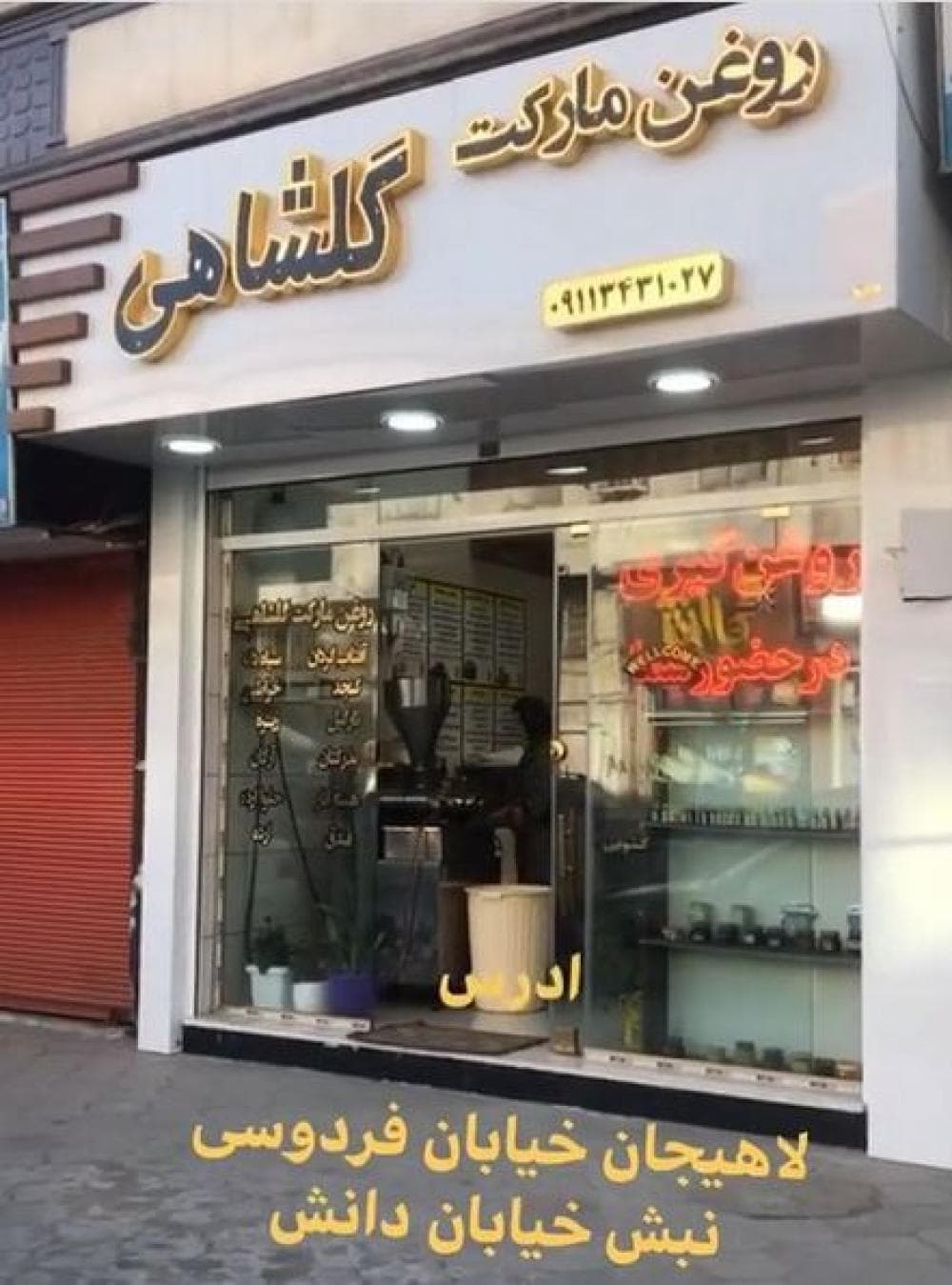 place روغن مارکت گلشاهی