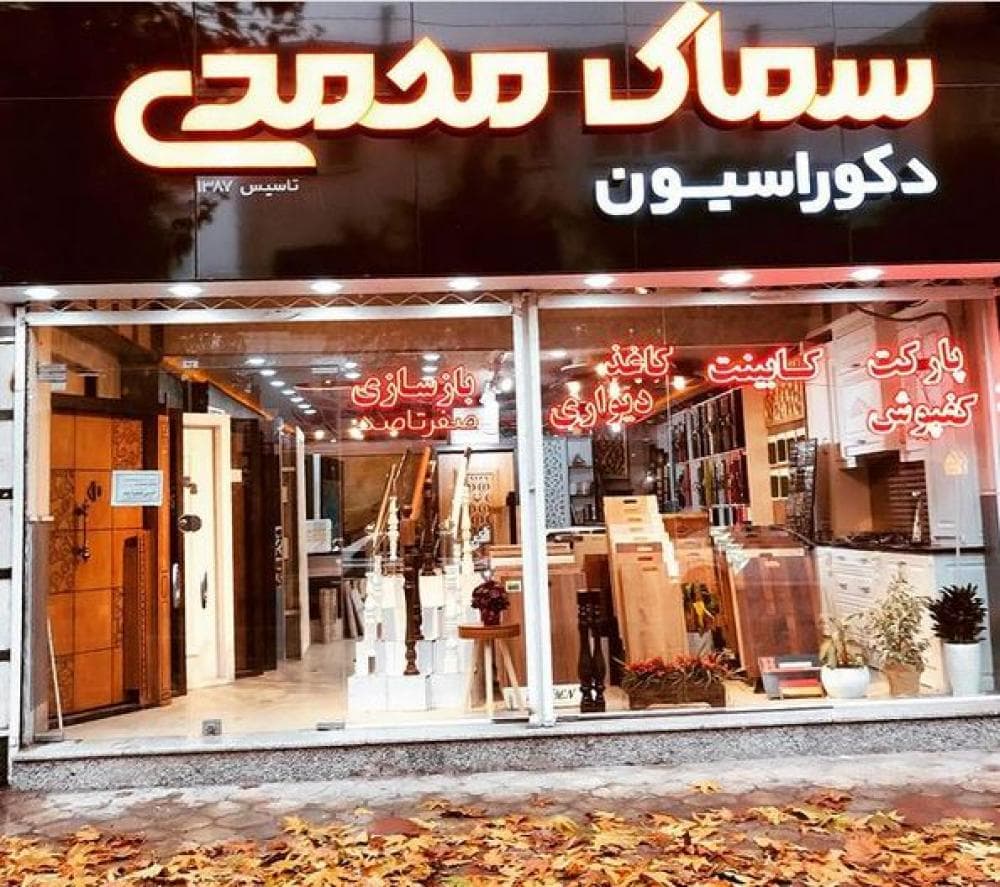 place دکوراسیون داخلی سماک محمدی