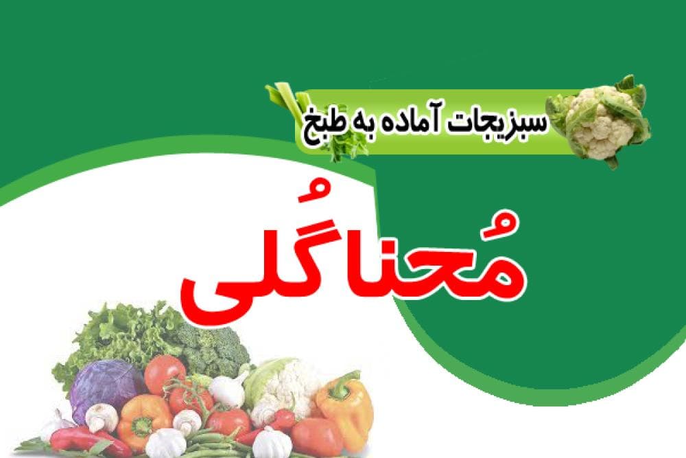 place سبزیجات اماده به طبخ محنا