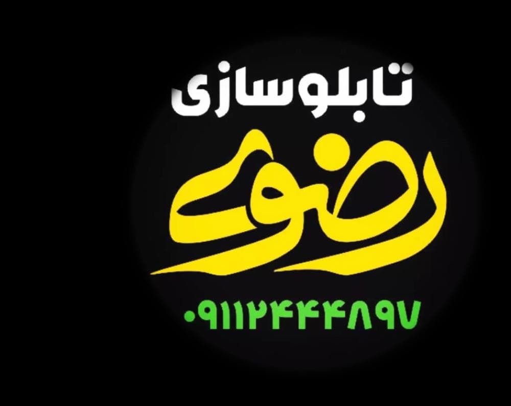 place تابلو سازی رضوی