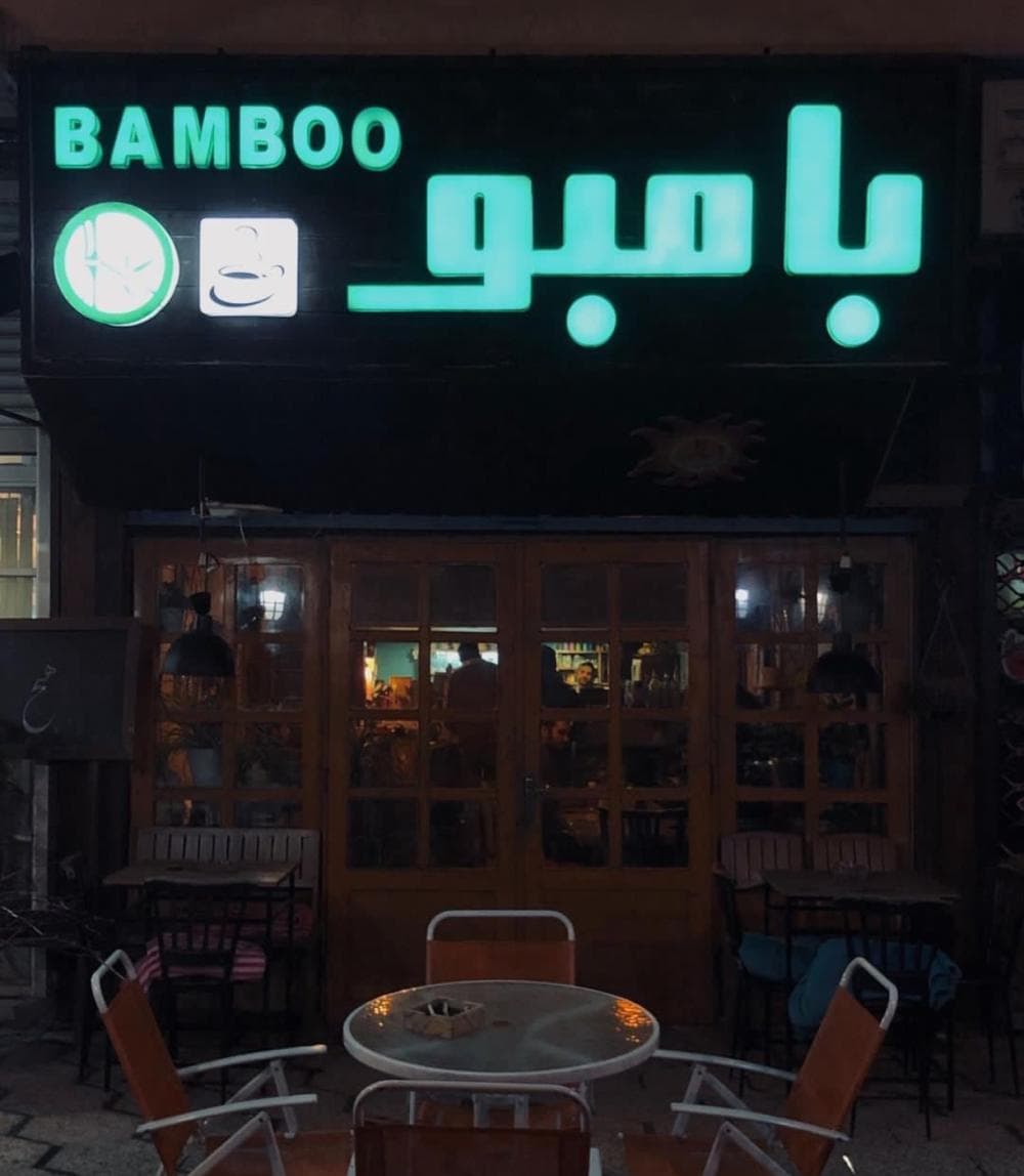 place کافه بامبو