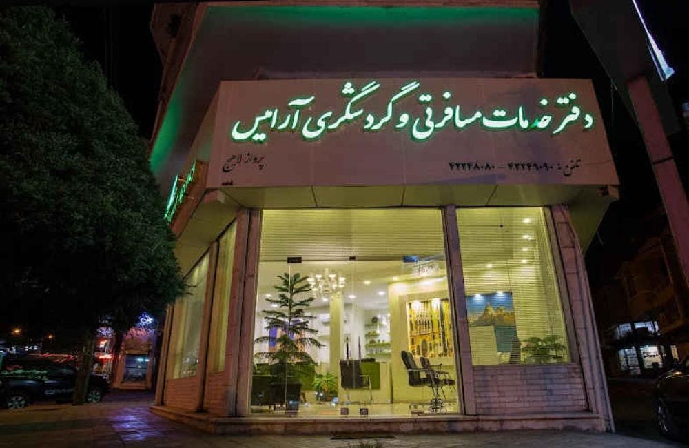 place شرکت خدمات مسافرت هوایی و جهانگردی آرامیس