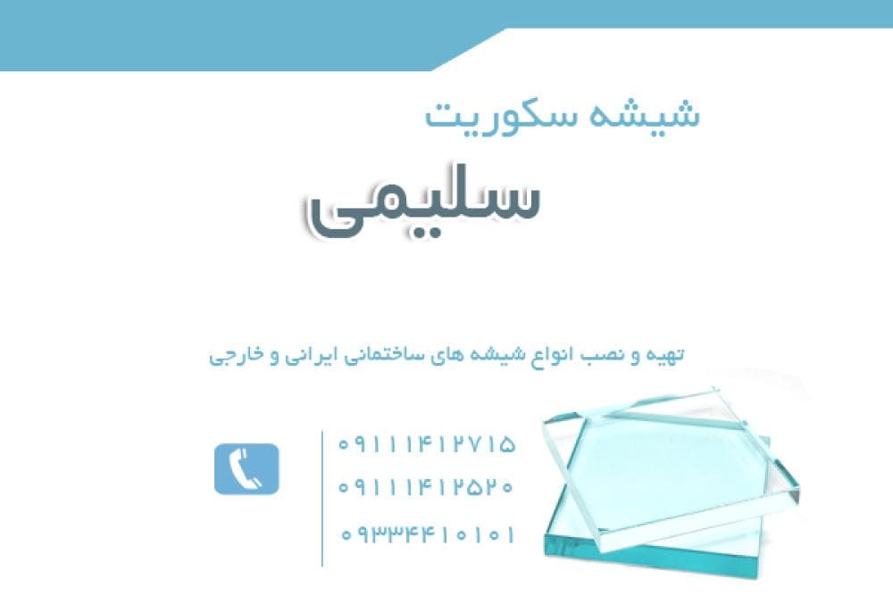 place شیشه سکوریت سلیمی
