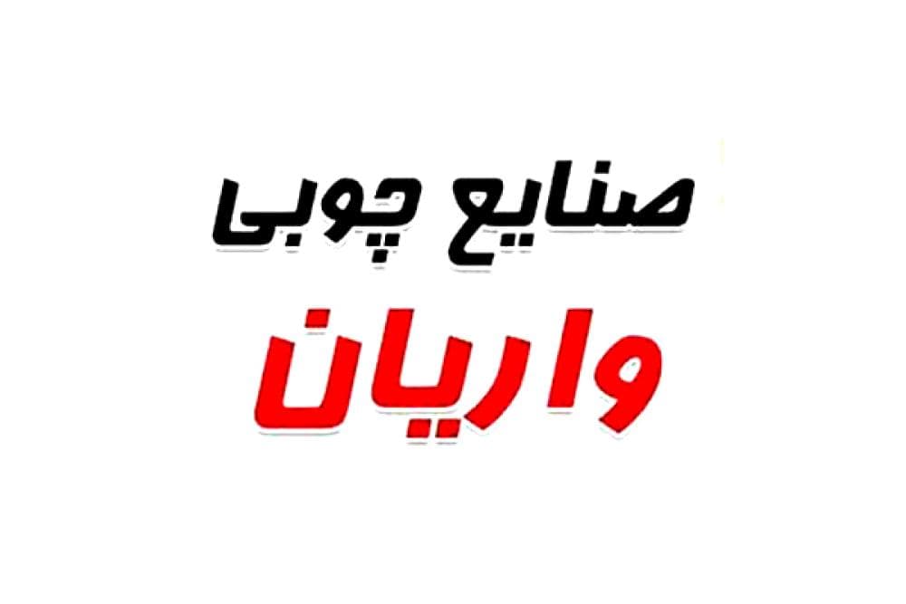 place صنایع چوبی واریان